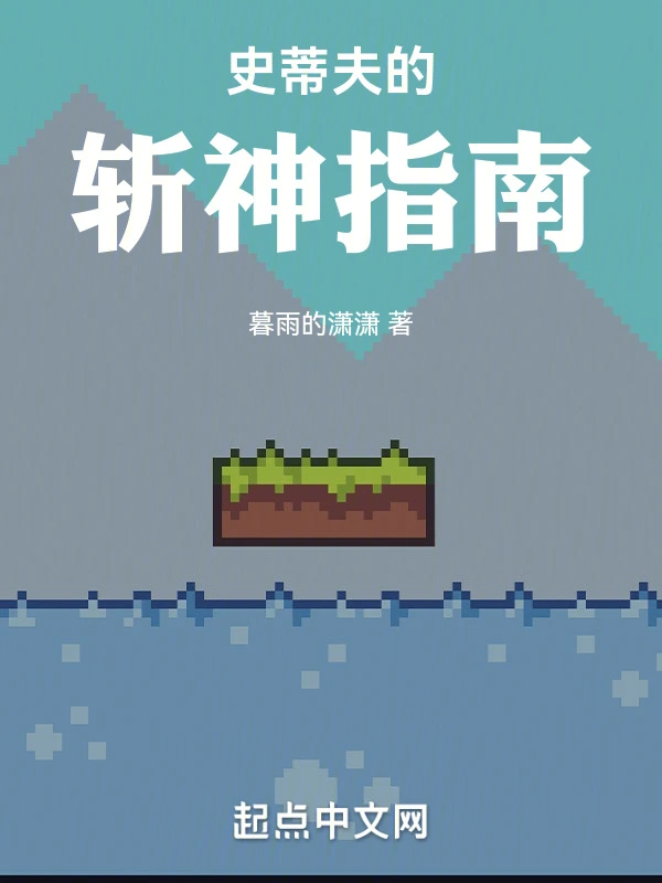 史蒂夫的斩神指南
