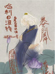 哈利波特与东亚魔法使在线阅读