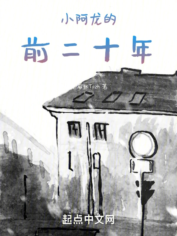 小阿龙的前二十年