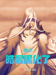 神印：皓晨黑化了在线阅读