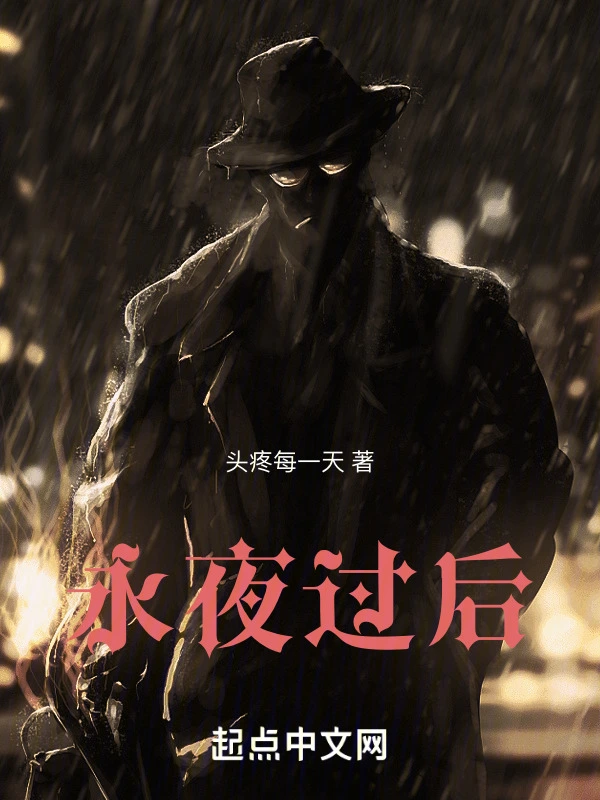 永夜过后