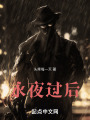 永夜过后在线阅读