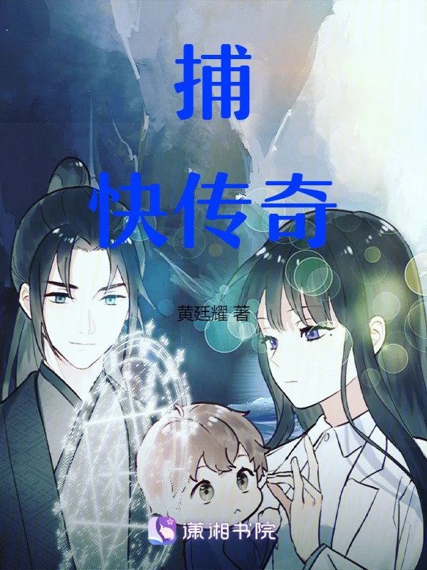 捕快传奇