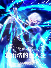 绝世唐门霍雨浩