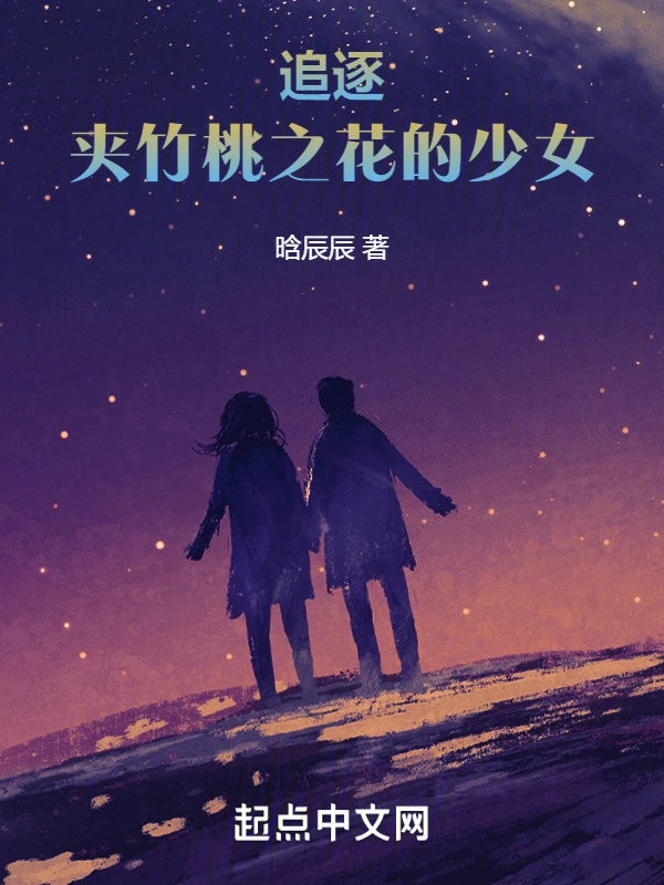 追逐夹竹桃之花的少女