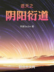 遮天之阴阳共济