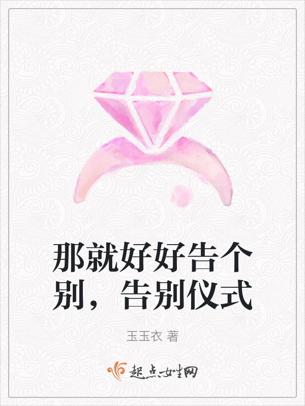 那就好好告个别，告别仪式