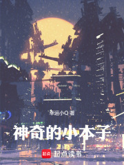 神奇的小本子在线阅读