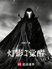 灯影：觉醒在线阅读