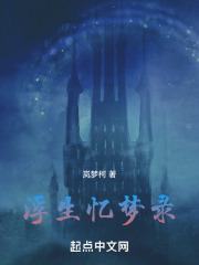 浮生大梦录在线阅读