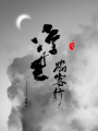浮生踏客行在线阅读