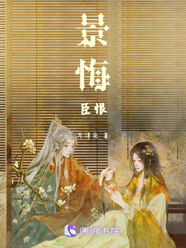 景悔臣恨
