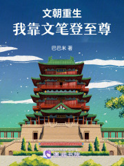 文朝重生：我靠文笔登至尊在线阅读