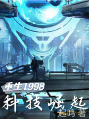重生1998科技崛起