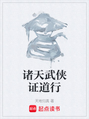 诸天武侠证道行