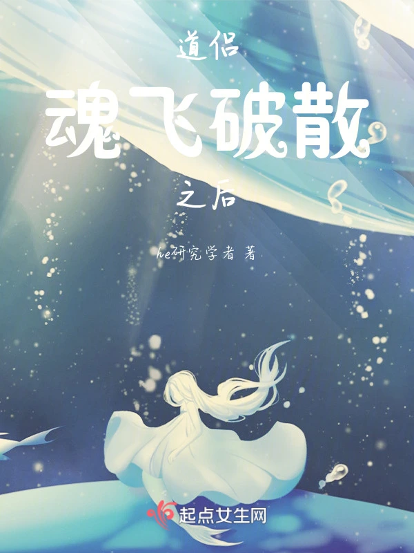 道侣魂飞破散之后