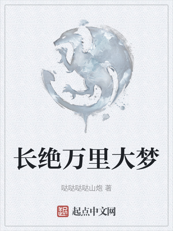 长绝万里大梦在线阅读