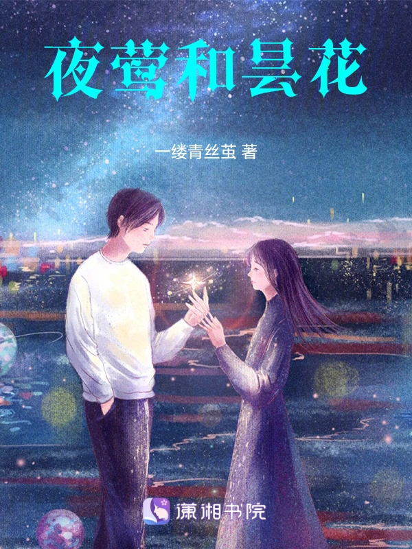 夜莺和昙花