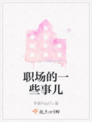 职场的一些事儿在线阅读