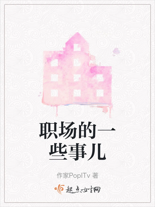 职场的一些事儿