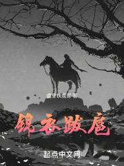 锦衣跋扈在线阅读