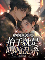 反派要我退圈，抬手就是嘎嘎乱杀在线阅读