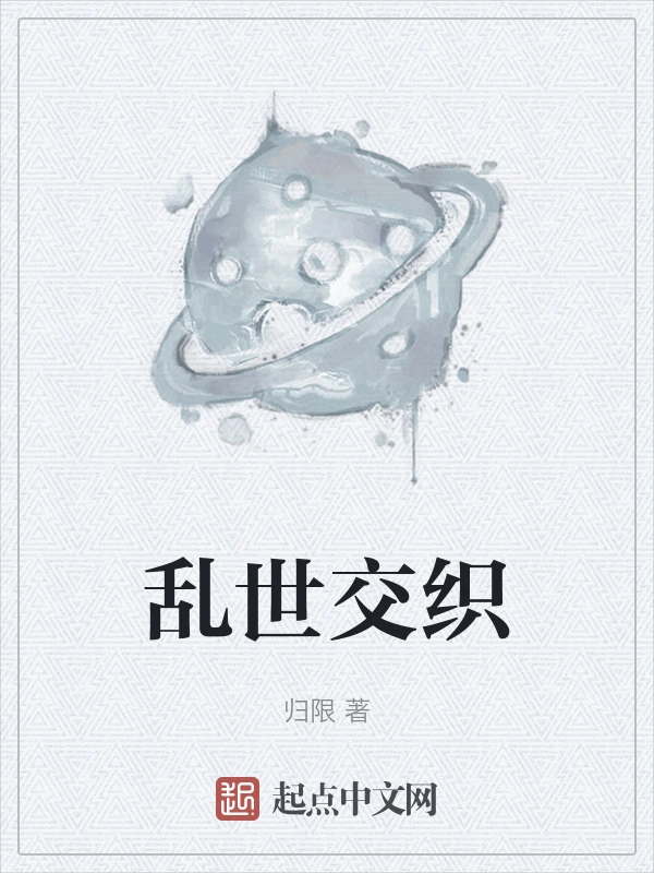 乱世交织