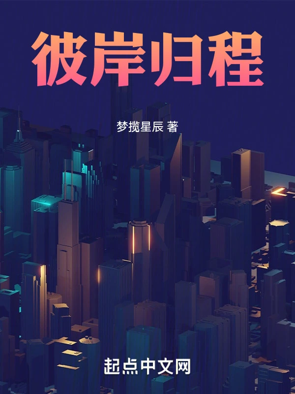 彼岸归程