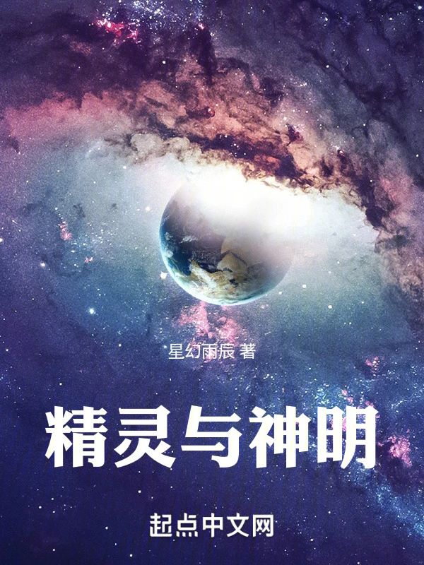 精灵与神明