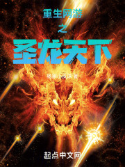 重生网游之圣龙天下在线阅读