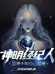 神明经纪人：造神不如自己超神在线阅读