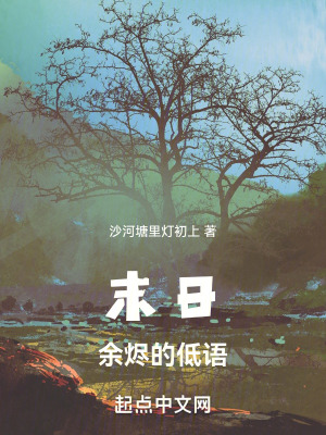 末日余烬的低语在线阅读