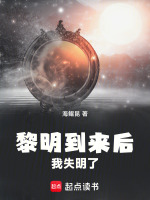 黎明到来后我失明了在线阅读