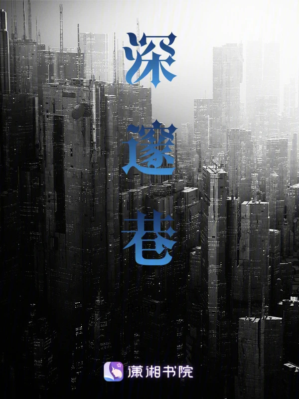 深邃巷