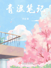 青涩笔记在线阅读