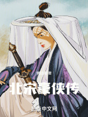 北宋豪侠传