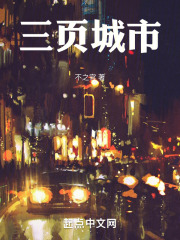 三页城市在线阅读