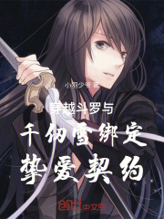 穿越斗罗与千仞雪绑定挚爱契约