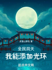 全民洞天：我能添加光环