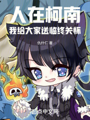 人在柯南，我给大家送临终关怀在线阅读