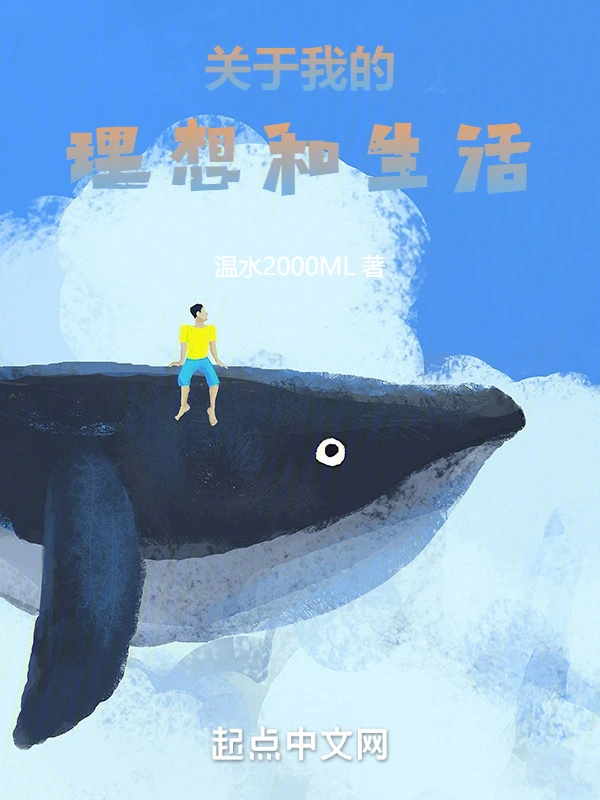 关于我的理想和生活