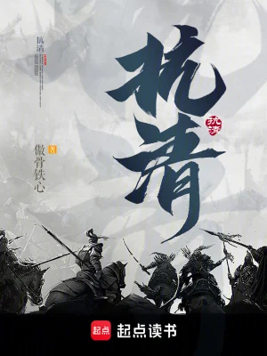 [历史架空]《抗清》（校对版全本）作者：傲骨铁心【转载TXT】