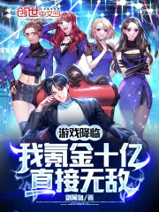游戏降临，我氪金十亿，直接无敌