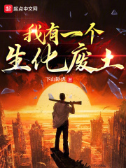我有一个生化废土在线阅读