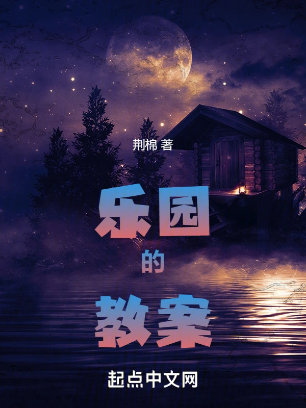 乐园的教案