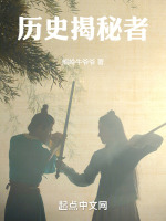 历史揭秘者封面