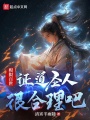 模拟百世，证道圣人很合理吧在线阅读