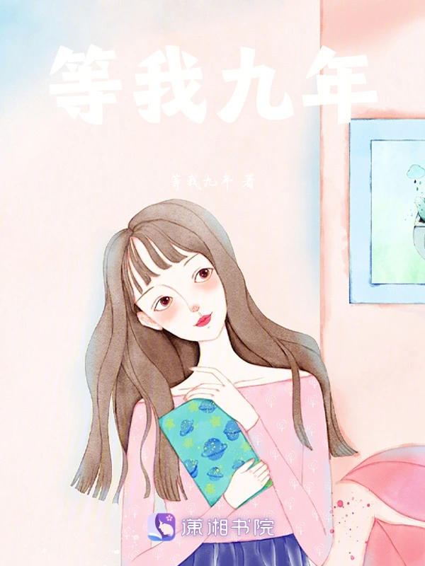 等我九年