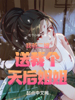 我爸二婚送我个天后姐姐封面