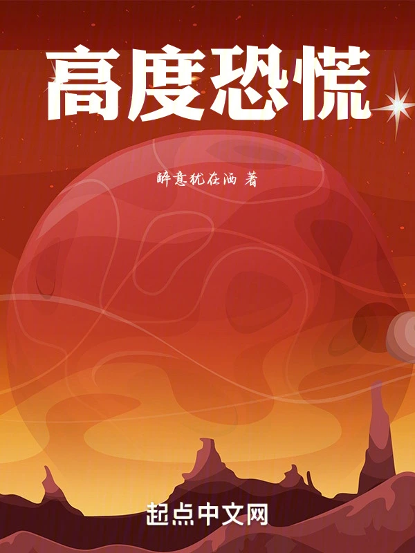 高度恐慌